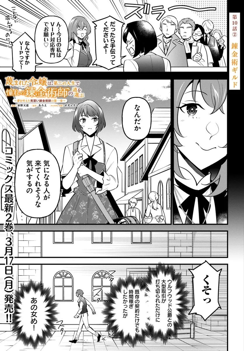 Sagesumareta Reijou wa, Daini no Jinsei de Akogare no Renkinjutsushi no Michi wo Erabu – Yume wo Kanaeta Minarai Renkinjutsushi no Daiippo - Chapter 10.2 - Page 1