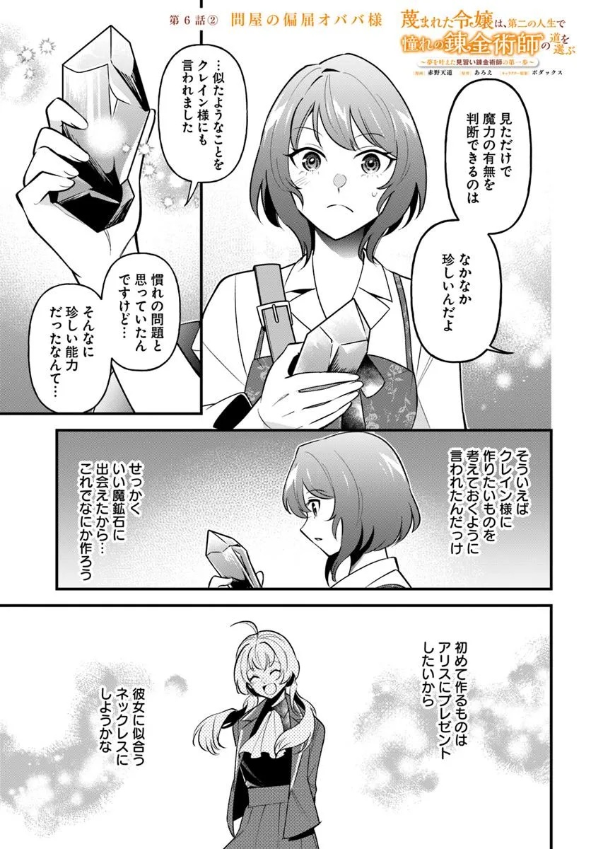 Sagesumareta Reijou wa, Daini no Jinsei de Akogare no Renkinjutsushi no Michi wo Erabu – Yume wo Kanaeta Minarai Renkinjutsushi no Daiippo - Chapter 6.2 - Page 1