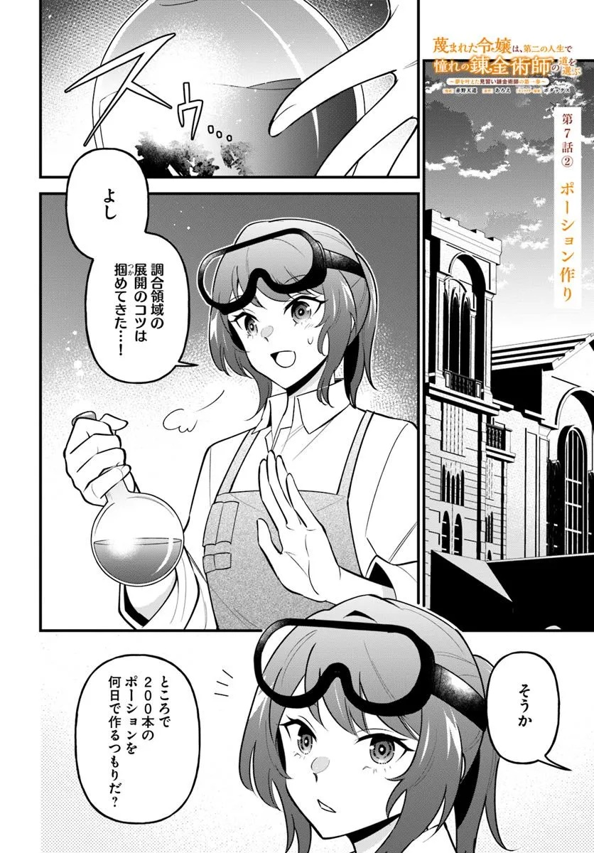 Sagesumareta Reijou wa, Daini no Jinsei de Akogare no Renkinjutsushi no Michi wo Erabu – Yume wo Kanaeta Minarai Renkinjutsushi no Daiippo - Chapter 7.2 - Page 1