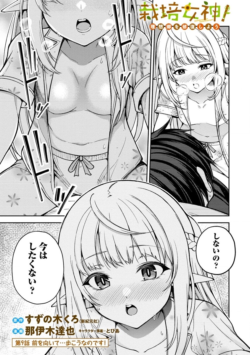 Saibai Megami! Risoukyou O Shuufuku Shiyou - Chapter 9 - Page 1
