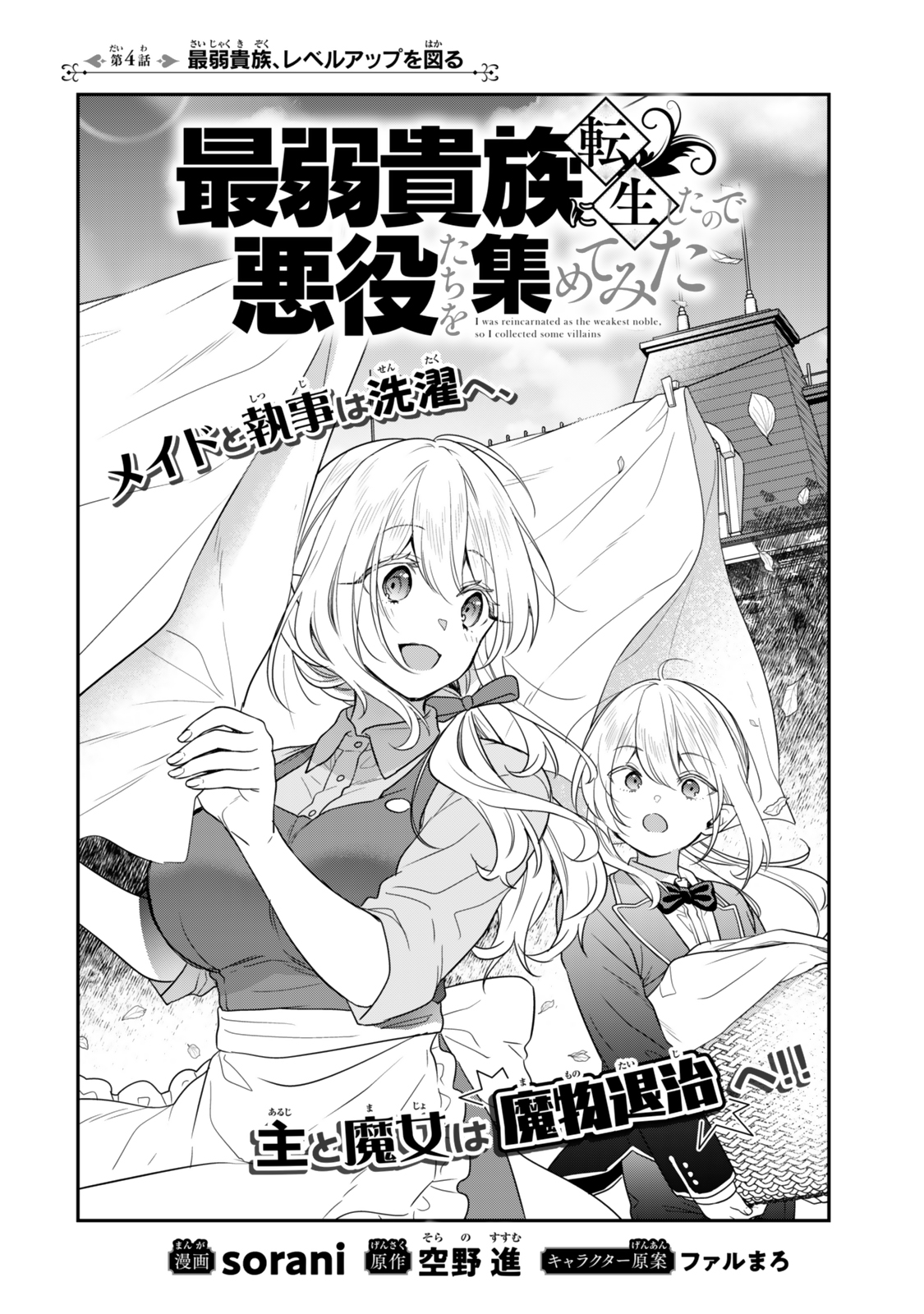 Saijaku Kizoku ni Tensei Shita node Akuyaku Tachi wo Atsumete Mita - Chapter 4.1 - Page 2