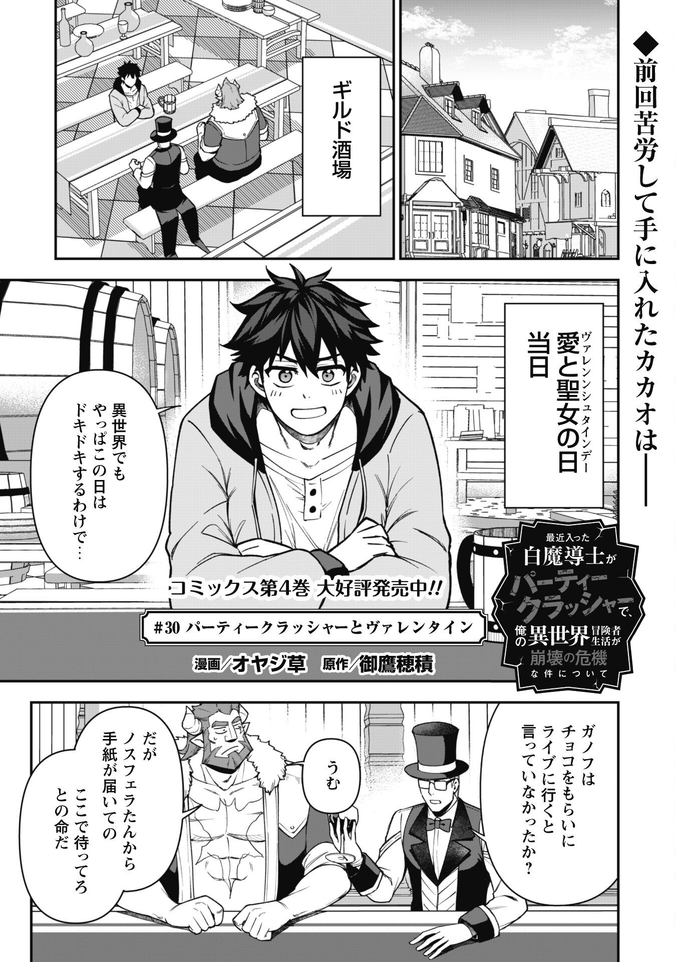 Saikin Haitta Shiro Madoushi Ga Party Crusher De, Ore No Isekai Bouken-sha Seikatsu Ga Houkai No Kiki Na Kudan Ni Tsuite - Chapter 30 - Page 2