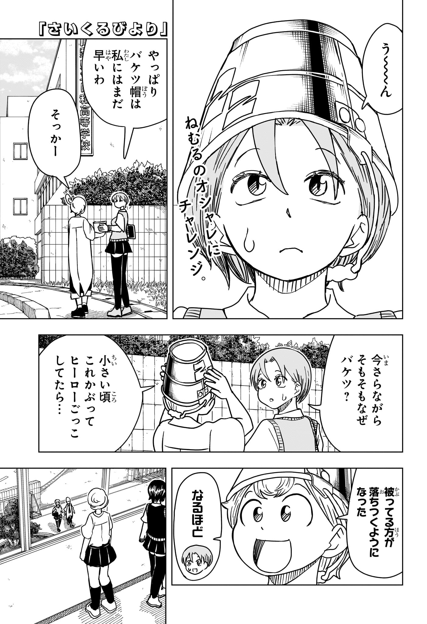 Saikuru Biyori - Chapter 11 - Page 1
