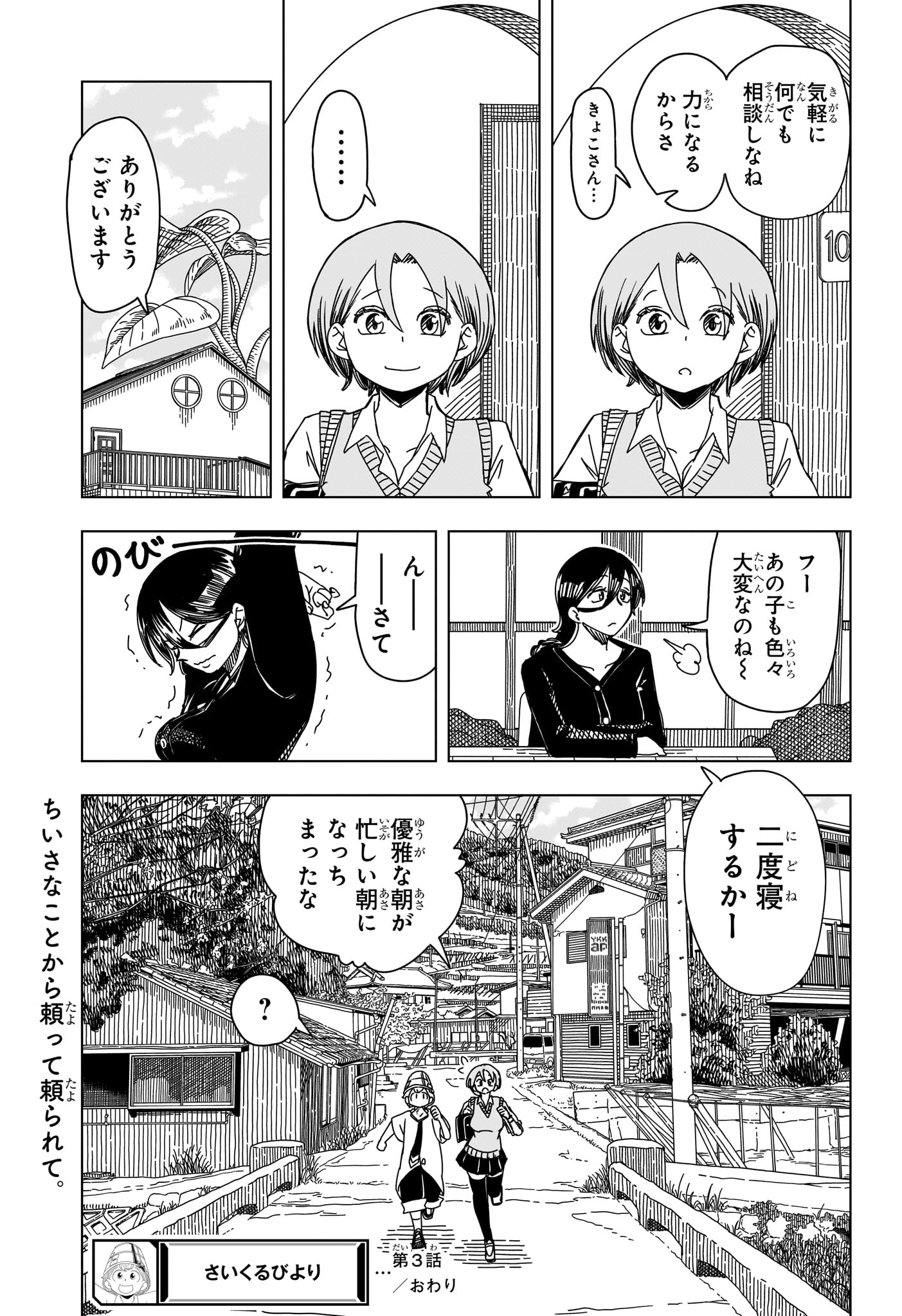 Saikuru Biyori - Chapter 3 - Page 23