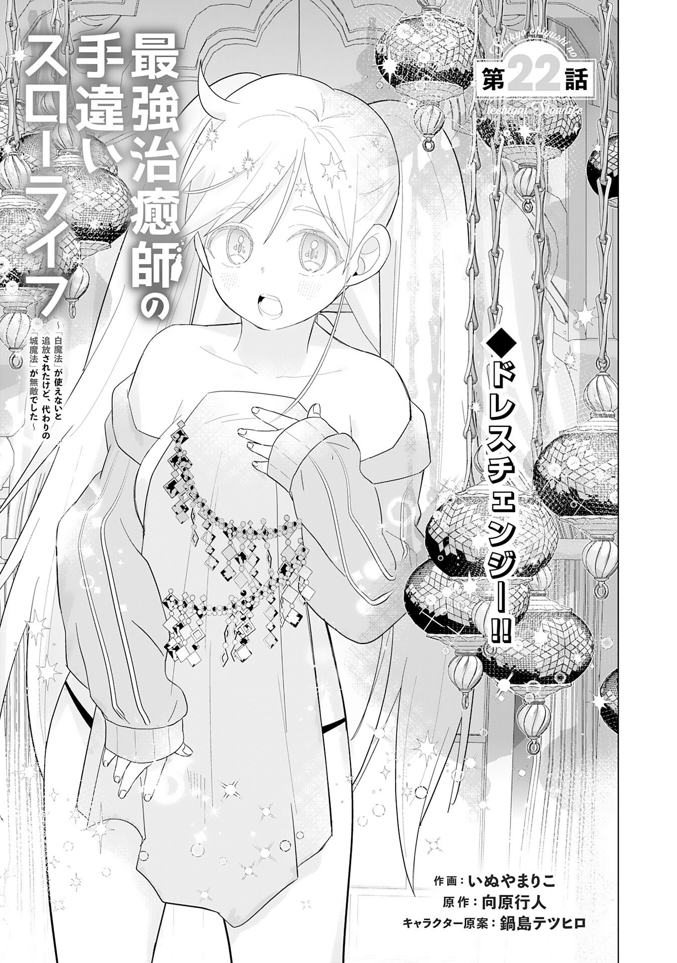 Saikyou Chiyushi no Techigai Slow Life - Chapter 22 - Page 3