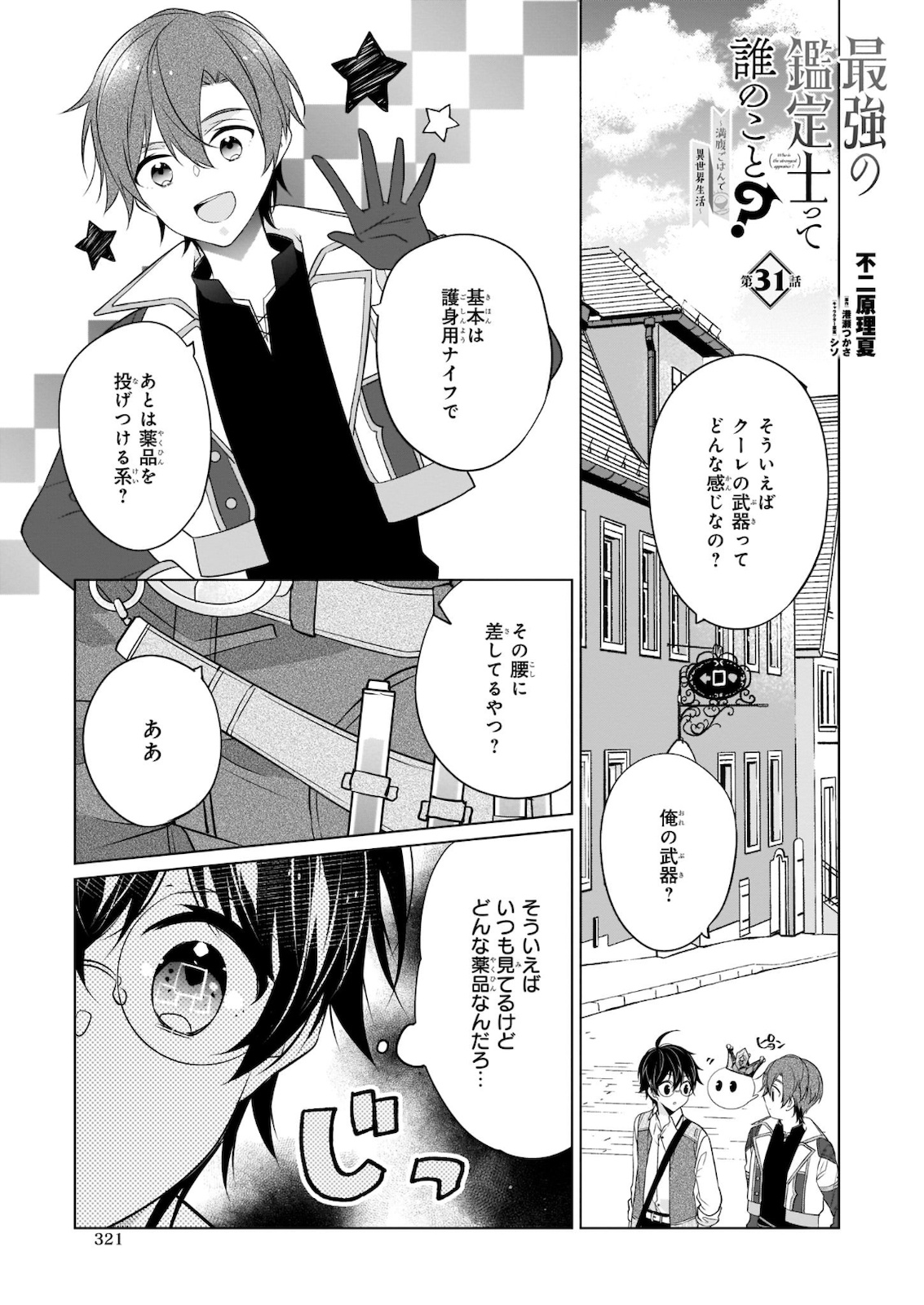 Saikyou no Kanteishi tte Dare no koto? ~Manpuku gohan de Isekai Seikatsu~ - Chapter 31 - Page 1