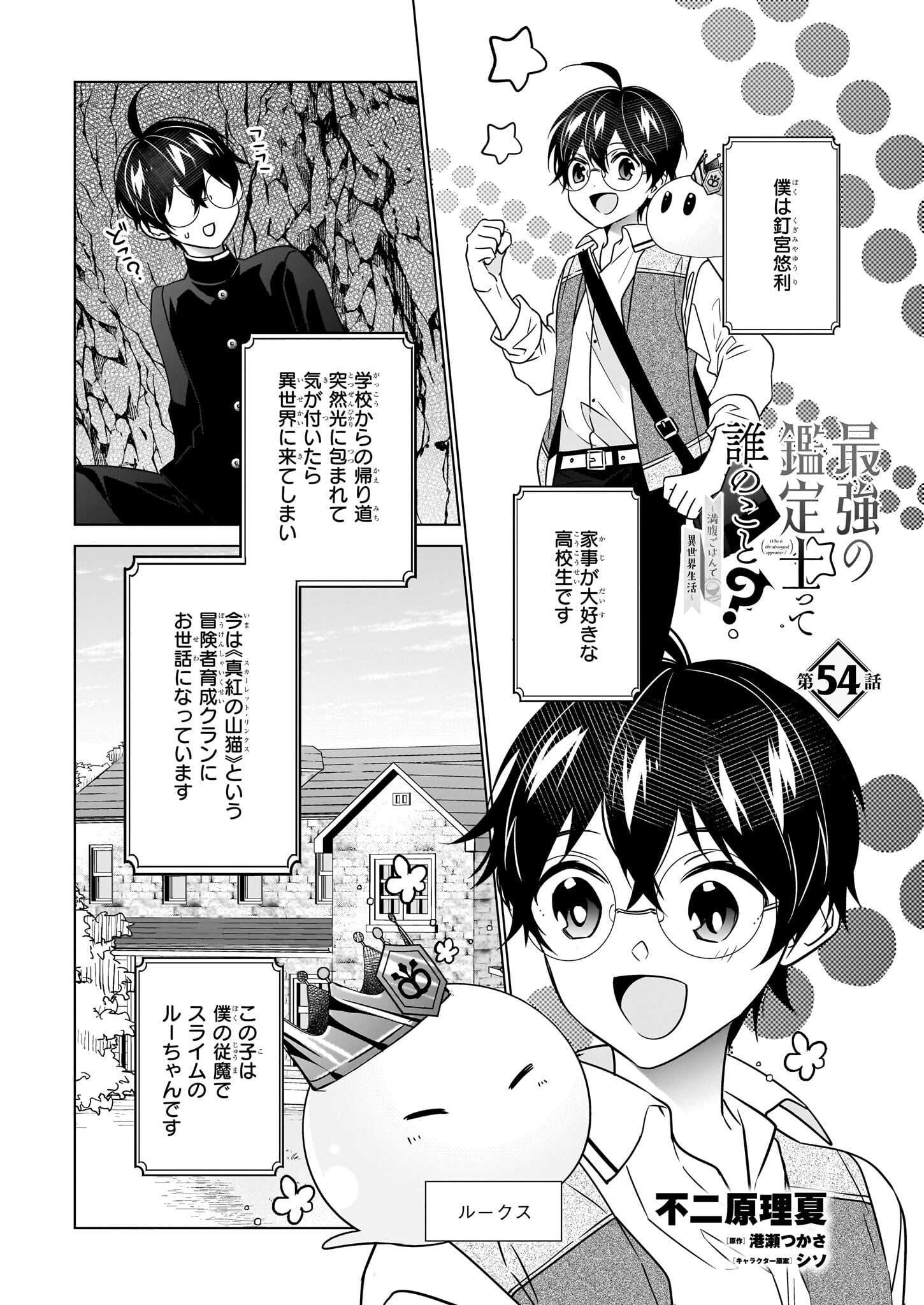 Saikyou no Kanteishi tte Dare no koto? ~Manpuku gohan de Isekai Seikatsu~ - Chapter 54 - Page 1