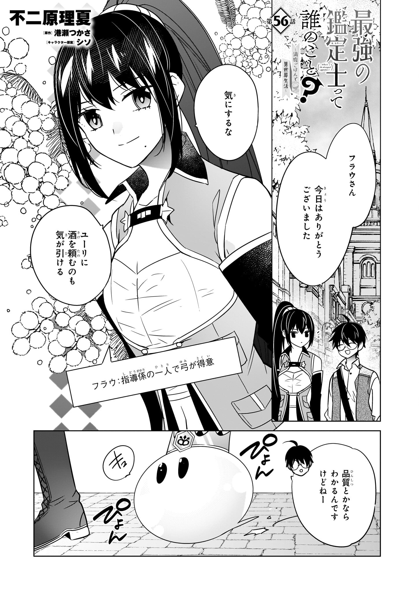 Saikyou no Kanteishi tte Dare no koto? ~Manpuku gohan de Isekai Seikatsu~ - Chapter 56 - Page 1