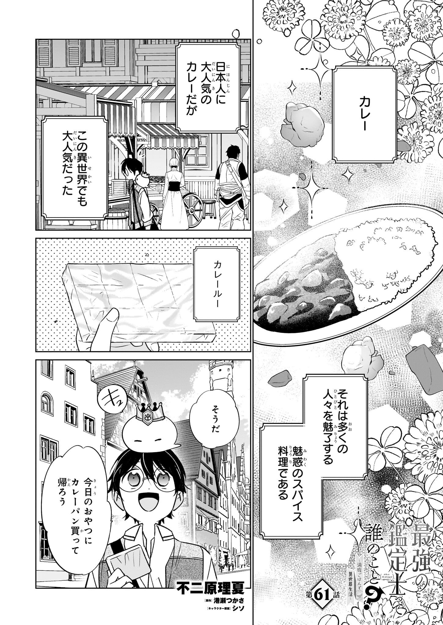 Saikyou no Kanteishi tte Dare no koto? ~Manpuku gohan de Isekai Seikatsu~ - Chapter 61 - Page 1