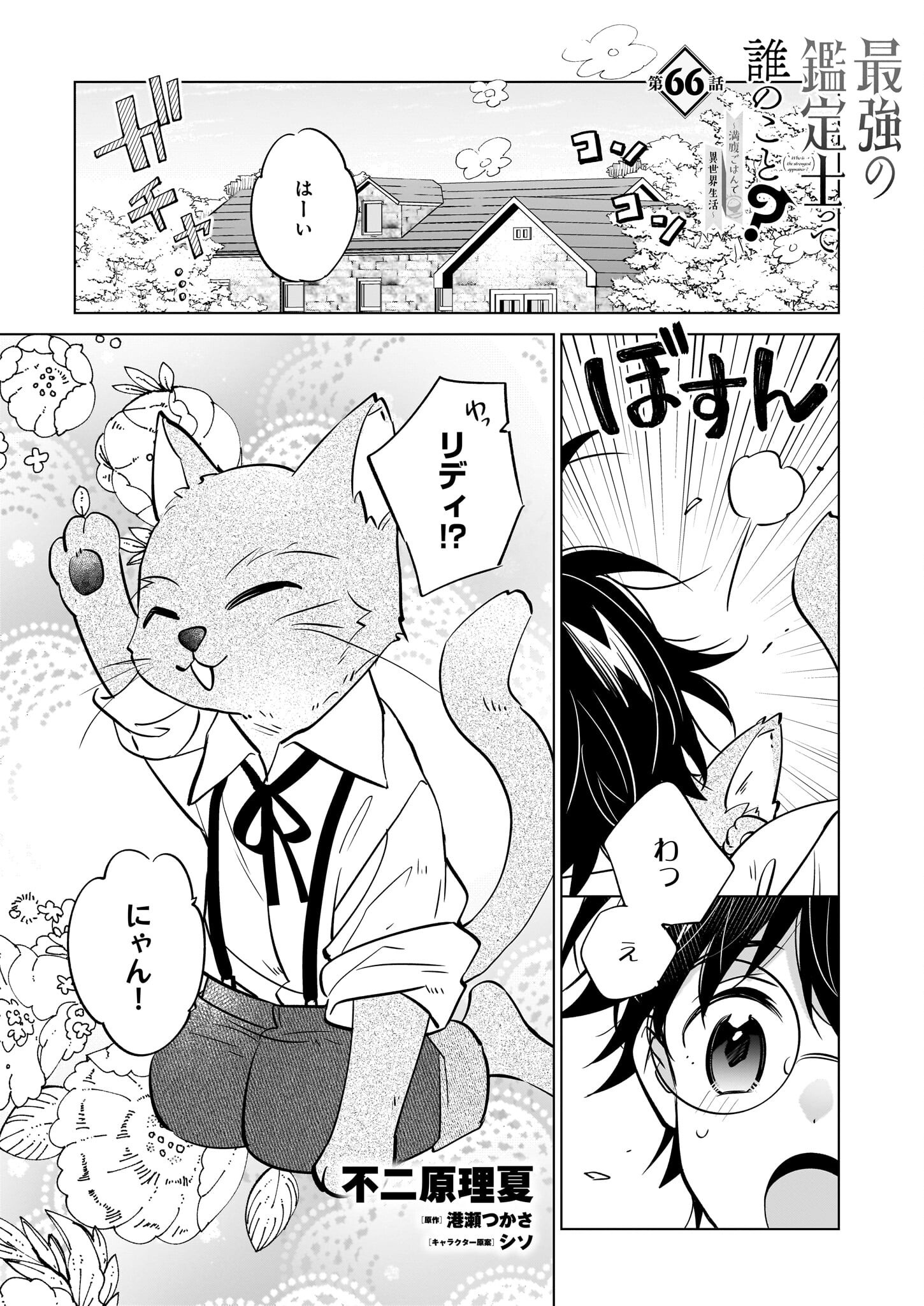 Saikyou no Kanteishi tte Dare no koto? ~Manpuku gohan de Isekai Seikatsu~ - Chapter 66 - Page 1