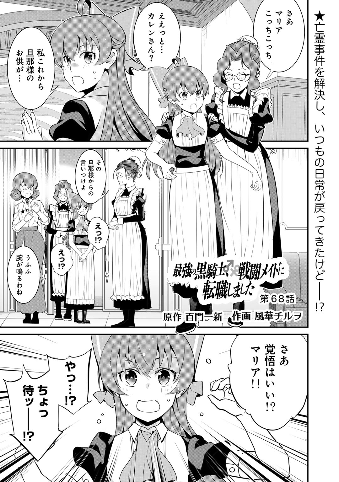 Saikyou no Kurokishi, Sentou Maid ni Tenshoku shimashita - Chapter 68 - Page 1