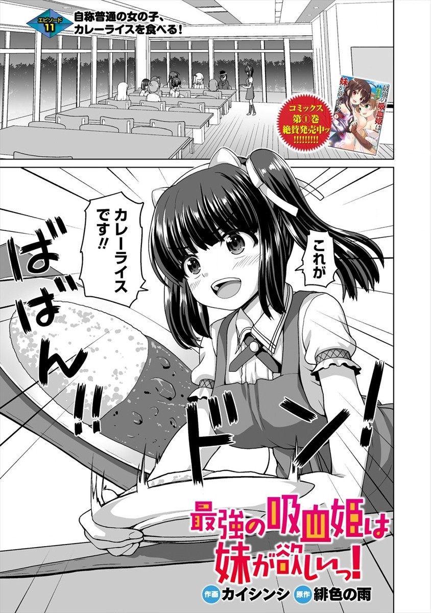 Saikyou no Kyuuketsu Hime wa Imouto ga Hoshi I~tsu! - Chapter 11 - Page 1