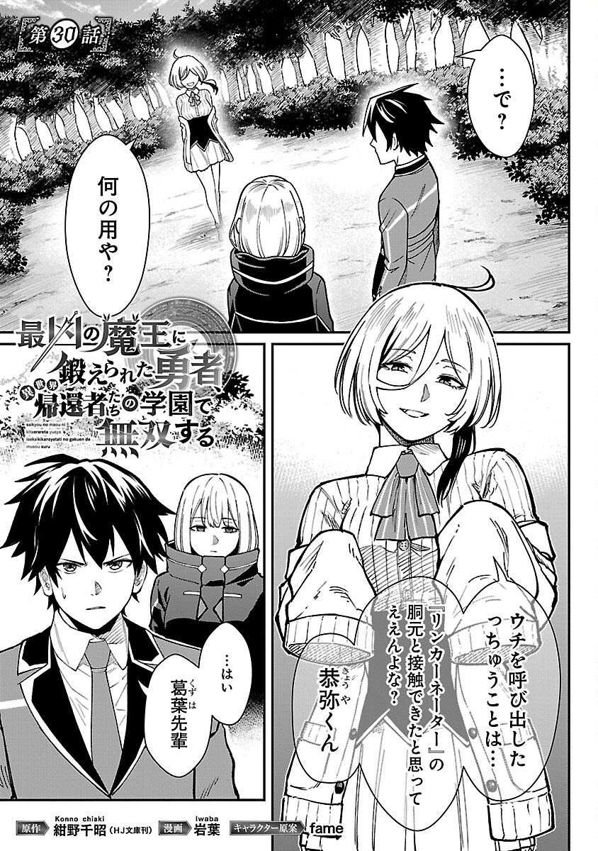 Saikyou No Maou Ni Kitaerareta Yuusha, Isekai Kikansha-tachi No Gakuen De Musou Suru - Chapter 30 - Page 3