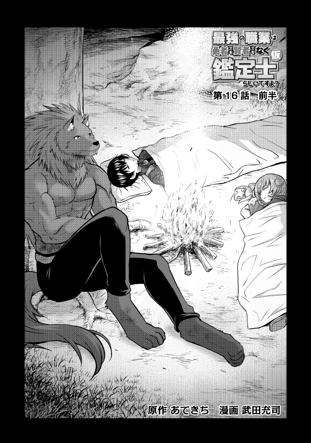 Saikyou no Shokugyou wa Yuusha demo Kenja demo naku Kanteishi (Kari) rashii desu yo? - Chapter 16 - Page 1