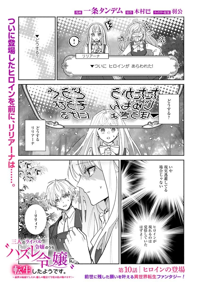 Sannin no Rival Reijou no Uchi Hazure Reijou ni Tensei Shita you desu. – Zense wa Byoujaku deshita ga, Iyashi no Mahou de Kondo wa Watashi ga Tasukemasu - Chapter 10.1 - Page 1