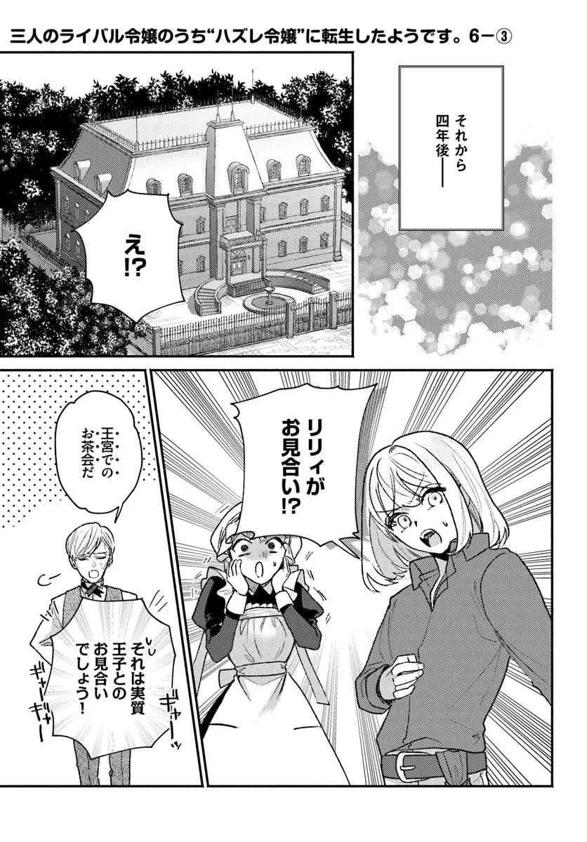 Sannin no Rival Reijou no Uchi Hazure Reijou ni Tensei Shita you desu. – Zense wa Byoujaku deshita ga, Iyashi no Mahou de Kondo wa Watashi ga Tasukemasu - Chapter 6.3 - Page 1