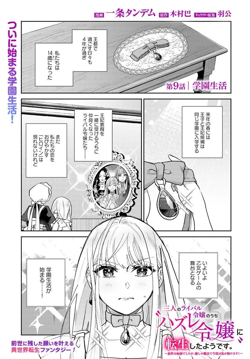 Sannin no Rival Reijou no Uchi Hazure Reijou ni Tensei Shita you desu. – Zense wa Byoujaku deshita ga, Iyashi no Mahou de Kondo wa Watashi ga Tasukemasu - Chapter 9.1 - Page 1