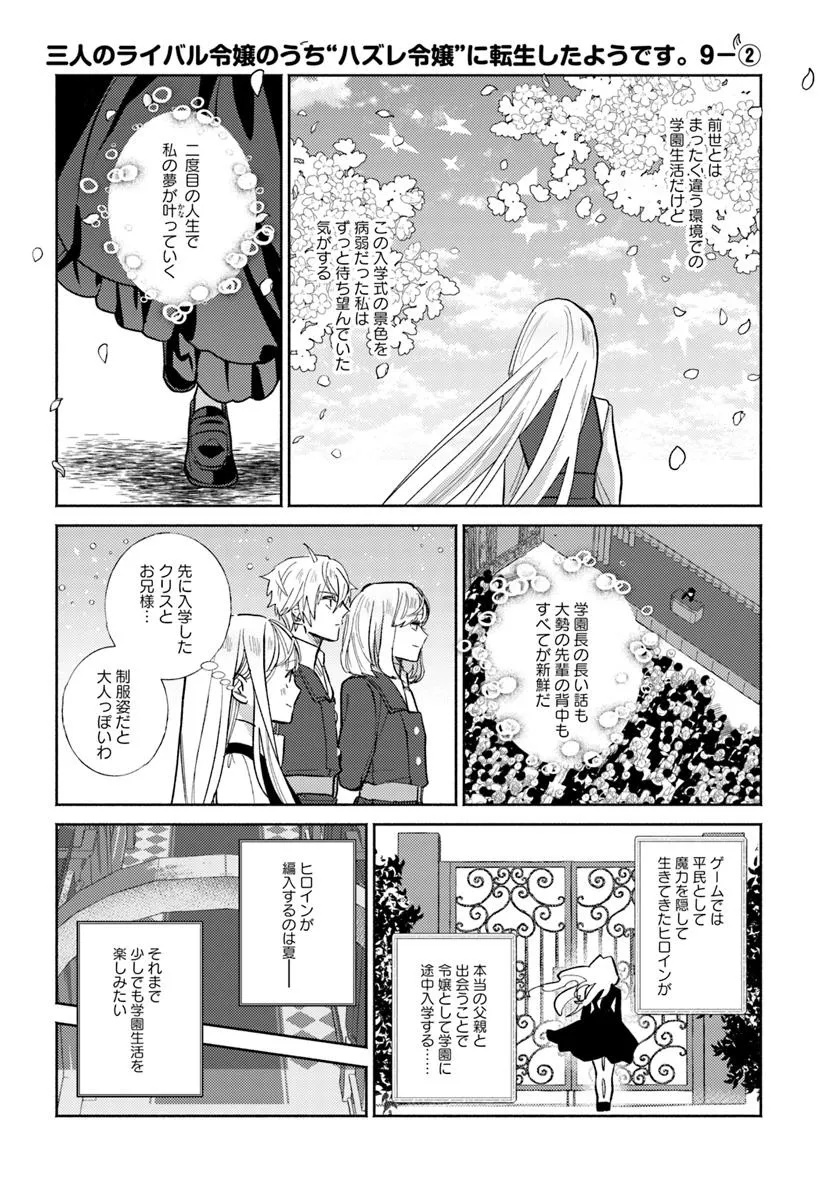 Sannin no Rival Reijou no Uchi Hazure Reijou ni Tensei Shita you desu. – Zense wa Byoujaku deshita ga, Iyashi no Mahou de Kondo wa Watashi ga Tasukemasu - Chapter 9.2 - Page 1