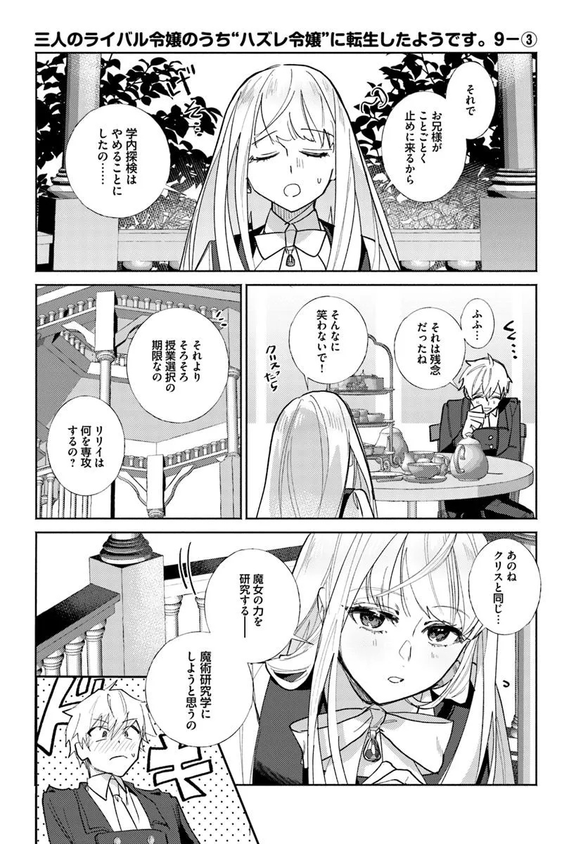 Sannin no Rival Reijou no Uchi Hazure Reijou ni Tensei Shita you desu. – Zense wa Byoujaku deshita ga, Iyashi no Mahou de Kondo wa Watashi ga Tasukemasu - Chapter 9.3 - Page 1