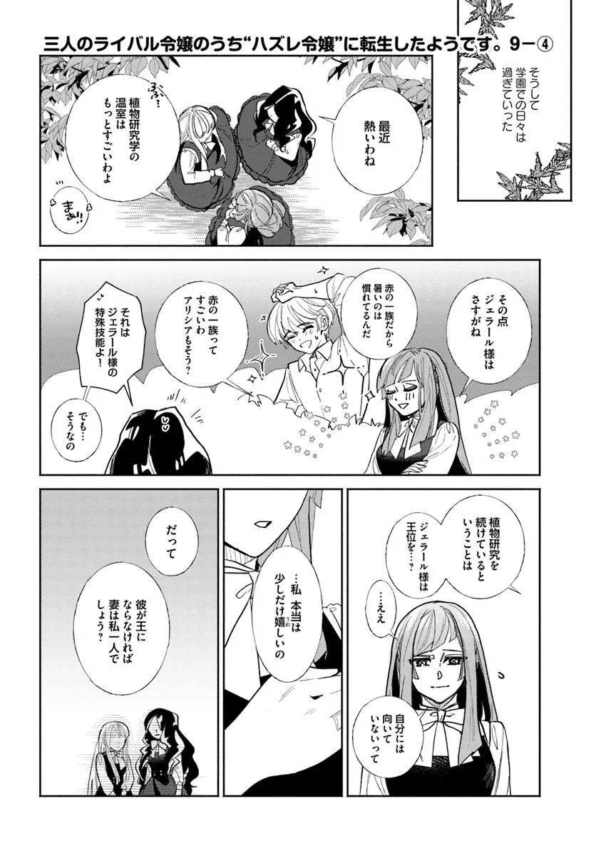 Sannin no Rival Reijou no Uchi Hazure Reijou ni Tensei Shita you desu. – Zense wa Byoujaku deshita ga, Iyashi no Mahou de Kondo wa Watashi ga Tasukemasu - Chapter 9.4 - Page 1