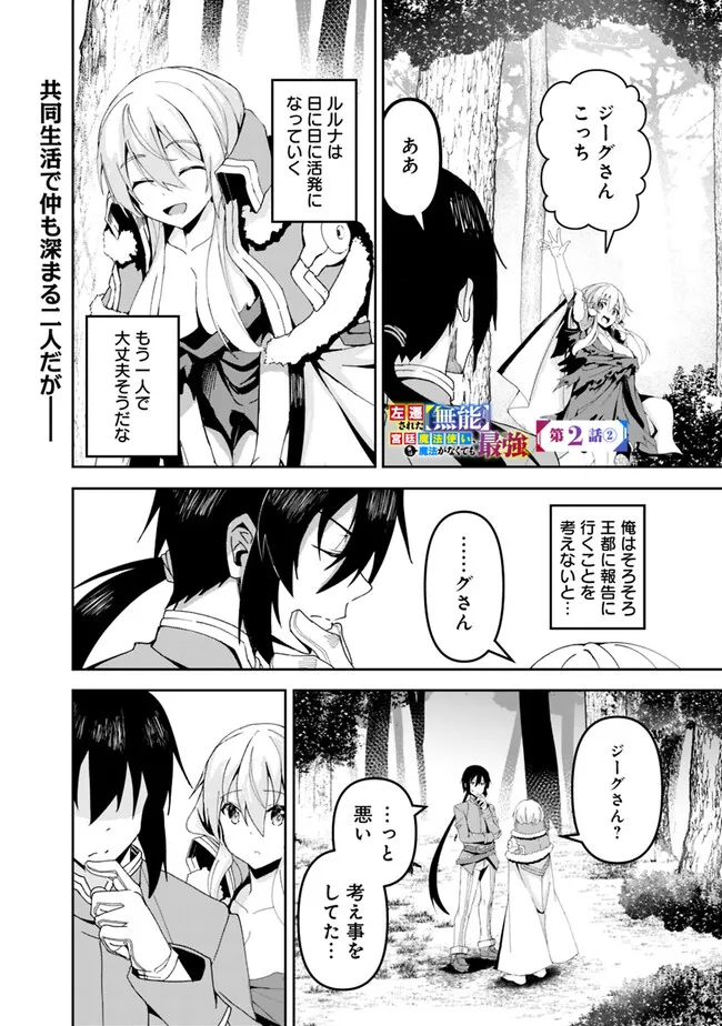 Sasen Sareta Munou Kyuutei Mahoutsukai, Jitsu wa Mahou ga Nakutemo Saikyou - Chapter 2.2 - Page 1