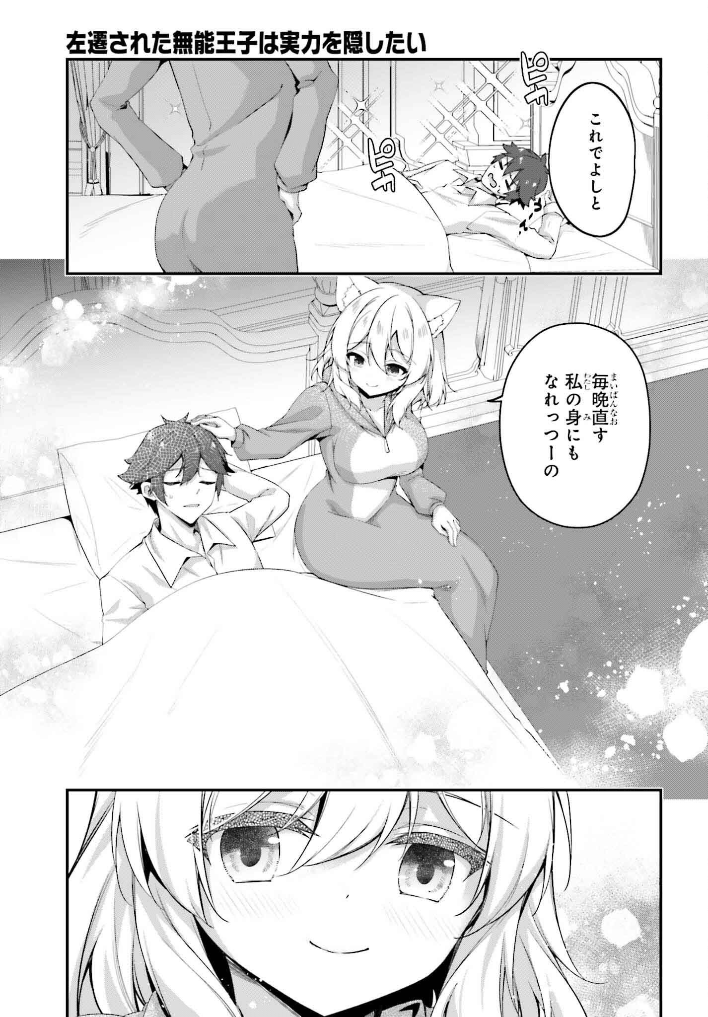 Sasen sareta Munou Ouji wa Jitsuryoku o Kakushitai - Chapter 28.5 - Page 3