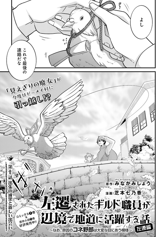 Sasensareta Guild Shokuin ga Henkyou de Jimichi ni Katsuyaku suru Hanashi - Chapter 7.1 - Page 1