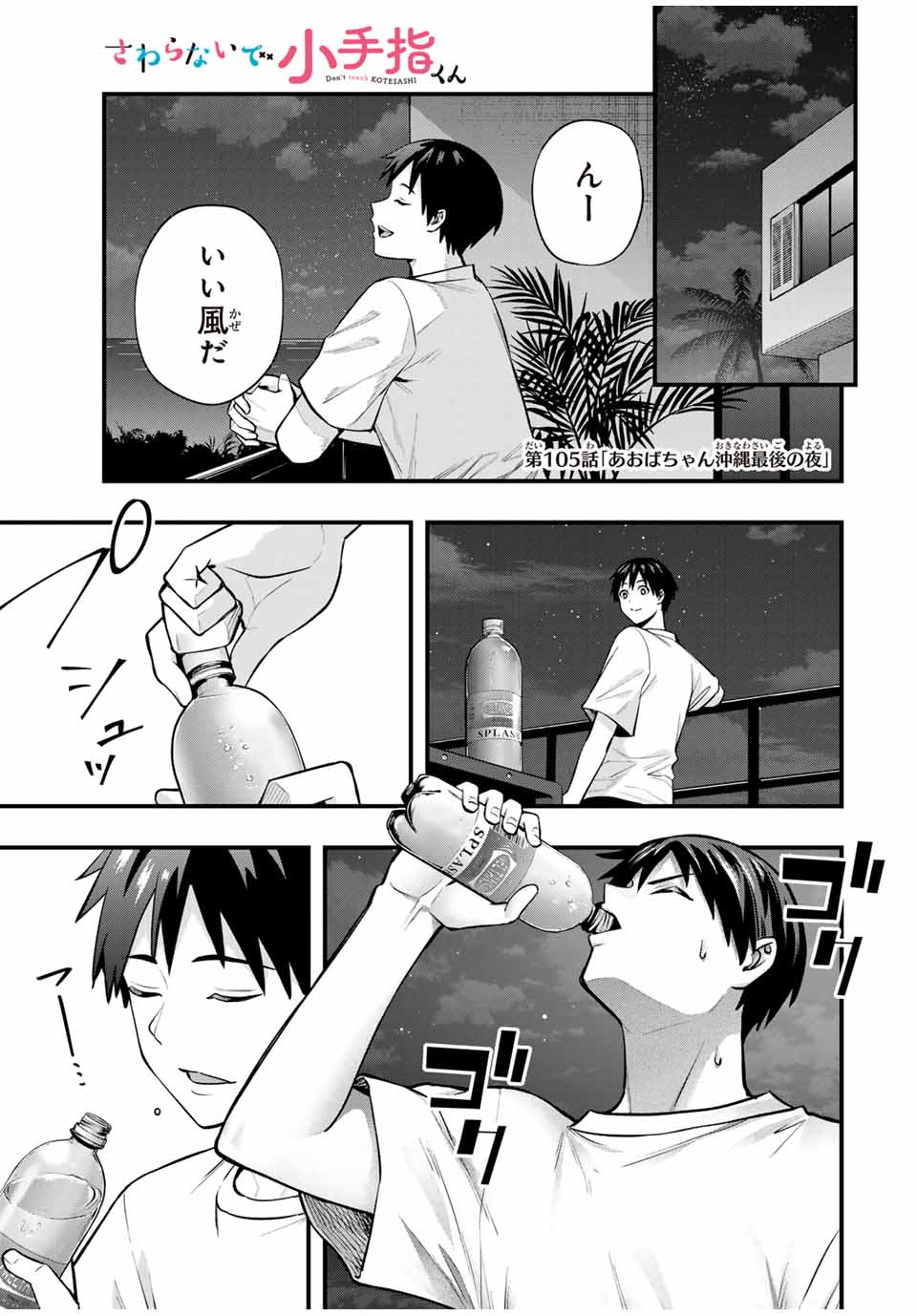 Sawaranaide Kotesashi-kun - Chapter 105 - Page 1