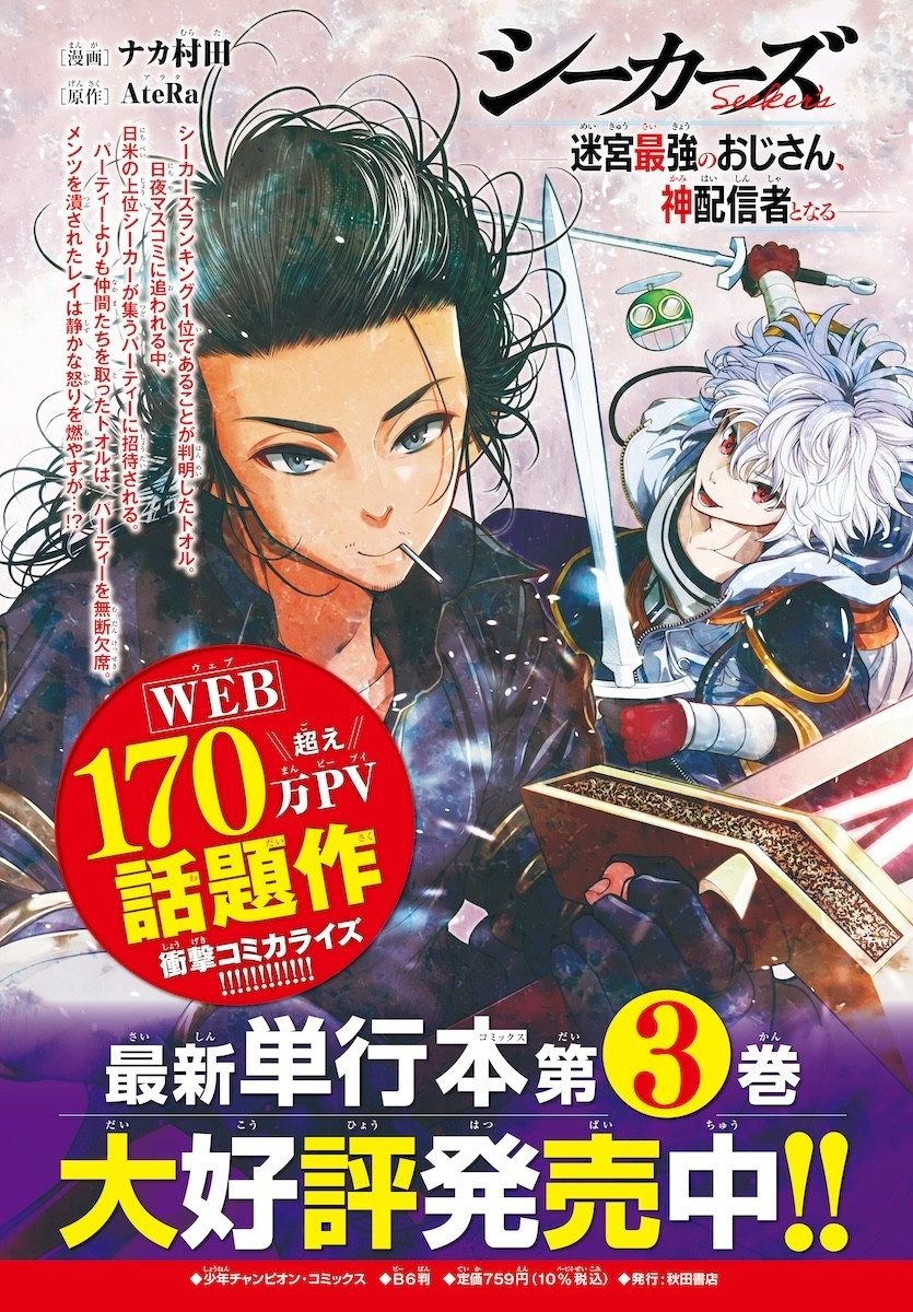 Seekers – Meikyuu Saikyou no Oji-san, Kami Haishinsha to Naru  - Chapter 20 - Page 1