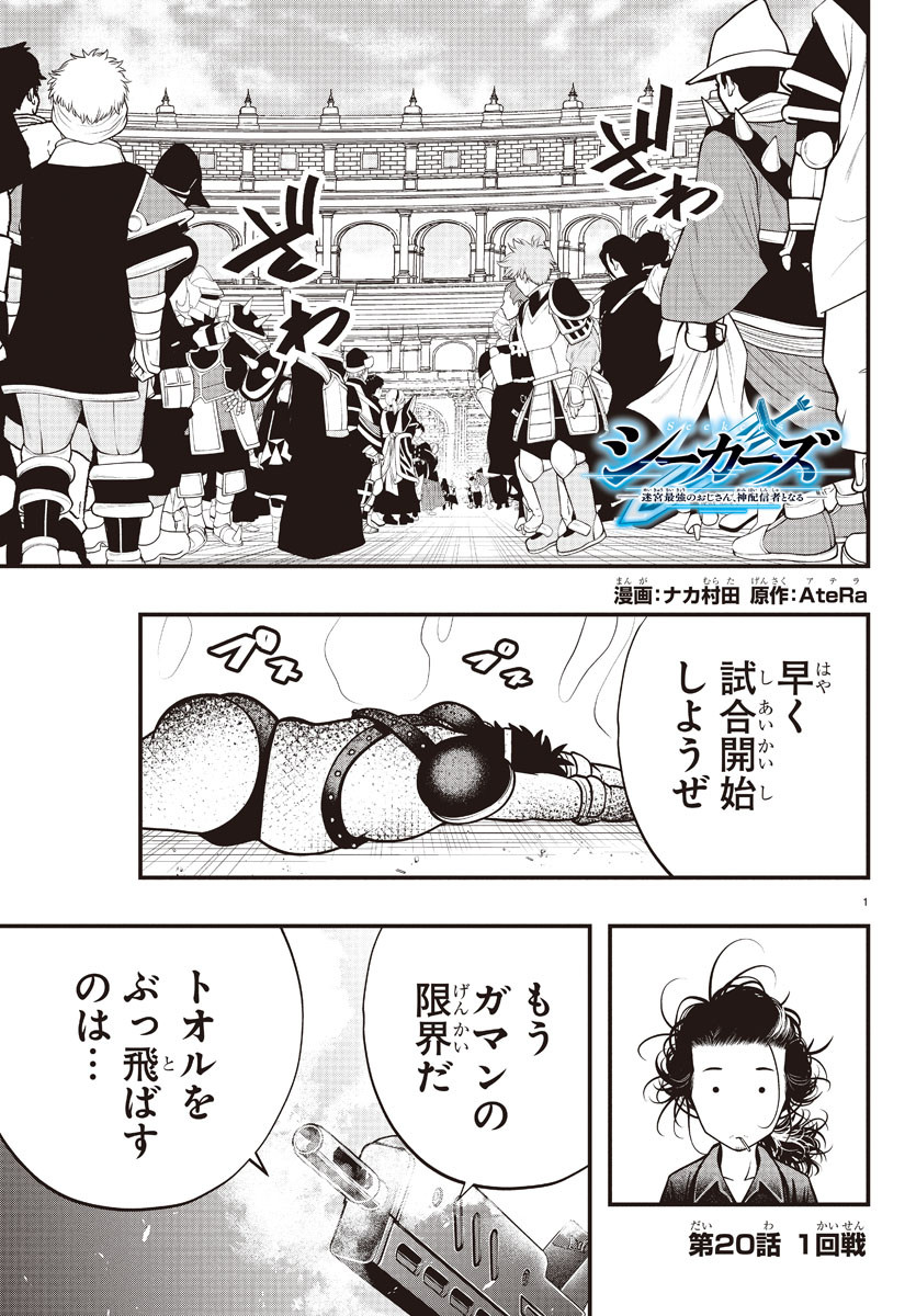 Seekers – Meikyuu Saikyou no Oji-san, Kami Haishinsha to Naru  - Chapter 20 - Page 2