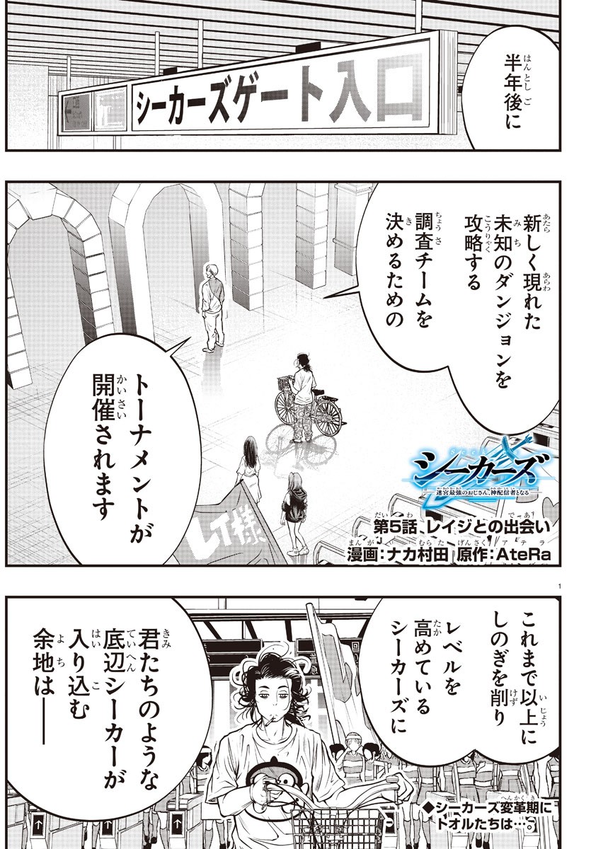 Seekers – Meikyuu Saikyou no Oji-san, Kami Haishinsha to Naru  - Chapter 5 - Page 1