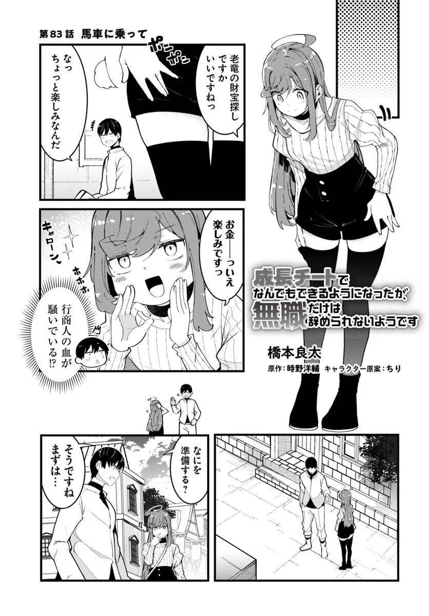 Seichou Cheat de Nandemo Dekiru you ni Natta ga, Mushoku dake wa Yamerarenai you desu - Chapter 83 - Page 1