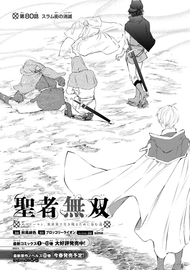 Seija Musou – Sarariiman, Isekai de Ikinokoru Tame ni Ayumu Michi - Chapter 80.1 - Page 3