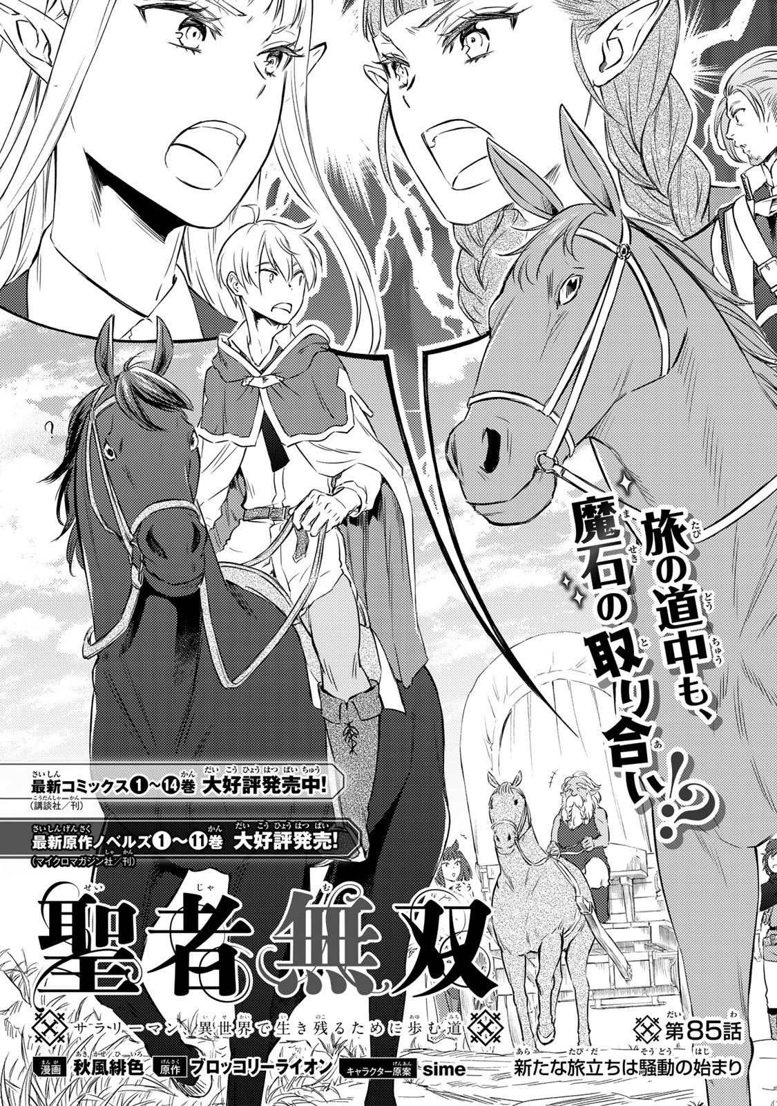 Seija Musou – Sarariiman, Isekai de Ikinokoru Tame ni Ayumu Michi - Chapter 85.1 - Page 2