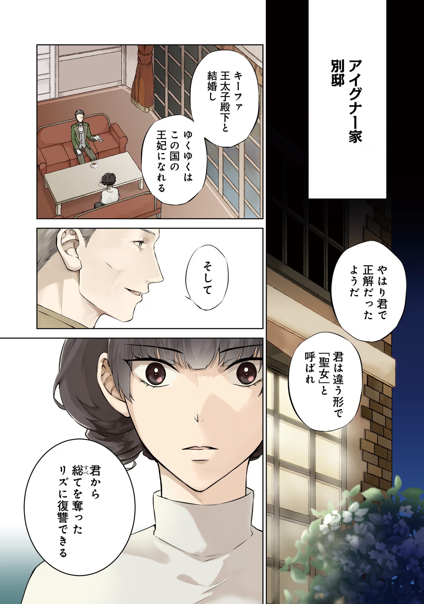 Seijo ni naru no de Nidoume no Jinsei wa Katte ni sasete moraimasu ~Outaishi wa, Zensei de Watashi wo Futta Koibito deshita~ - Chapter 17 - Page 1