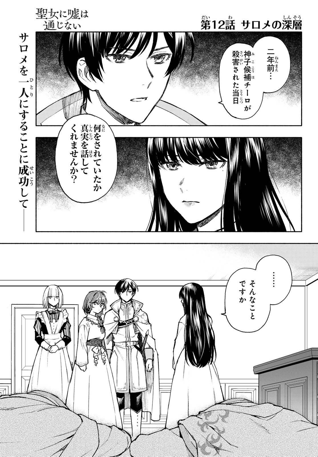 Seijo ni Uso wa Tsuujinai - Chapter 12 - Page 2