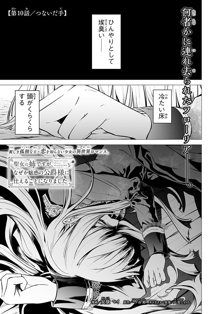Seijo no Ane desu ga, Naze ka Miwaku no Koushaku-sama ni Tsukaeru Koto ni narimashita - Chapter 10.1 - Page 1