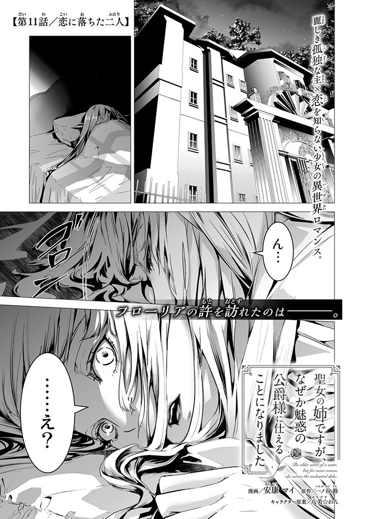 Seijo no Ane desu ga, Naze ka Miwaku no Koushaku-sama ni Tsukaeru Koto ni narimashita - Chapter 11.1 - Page 1