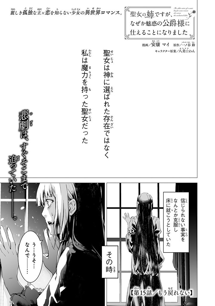 Seijo no Ane desu ga, Naze ka Miwaku no Koushaku-sama ni Tsukaeru Koto ni narimashita - Chapter 15.1 - Page 1
