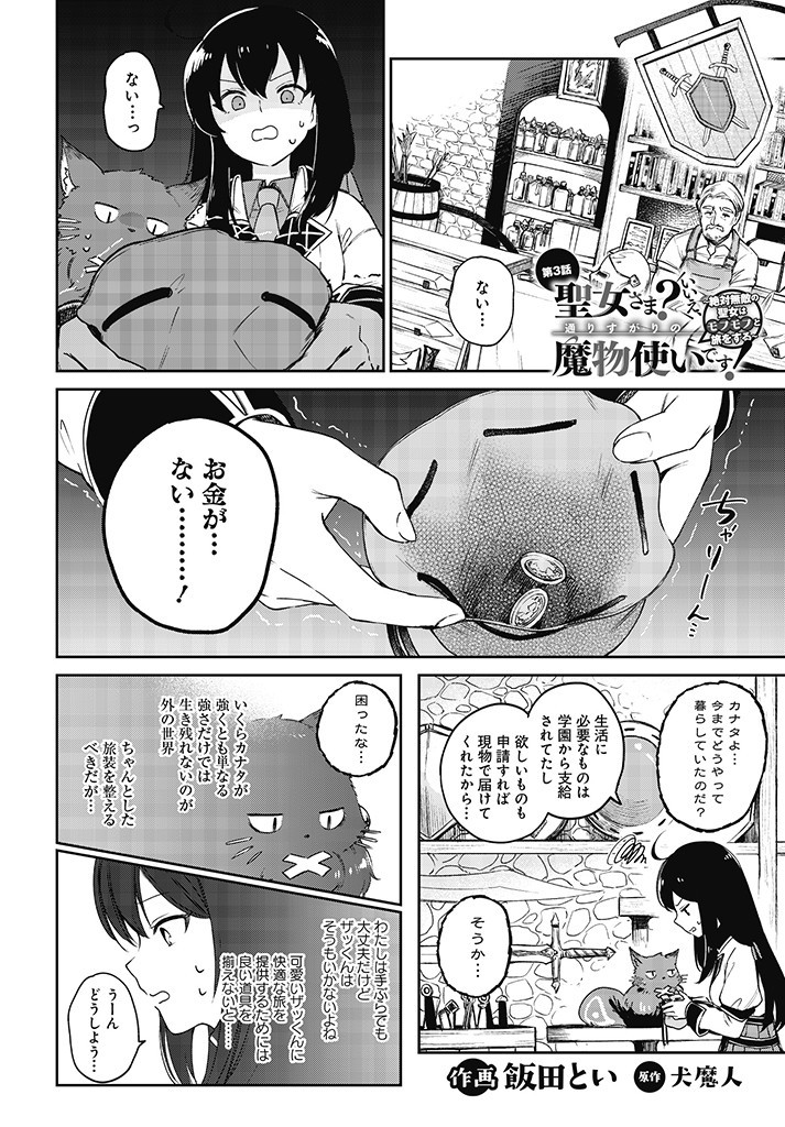 Seijo-sama? Iie, Toorisugari no Mamono Tsukai desu! – Zettai Muteki no Seijo wa Mofumofu to Tabi wo suru - Chapter 3.1 - Page 1