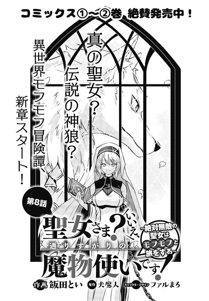 Seijo-sama? Iie, Toorisugari no Mamono Tsukai desu! – Zettai Muteki no Seijo wa Mofumofu to Tabi wo suru - Chapter 8.1 - Page 1