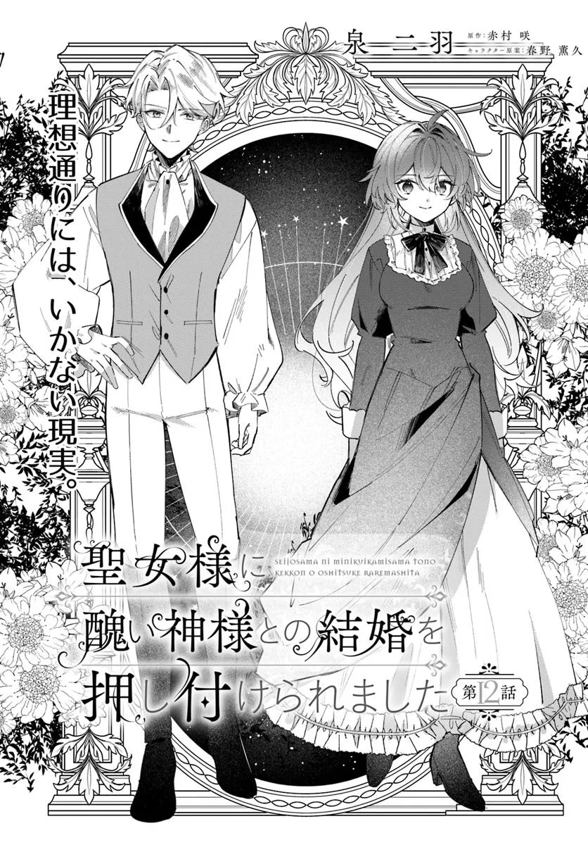 Seijo-sama ni Minikui Kamisama to no Kekkon wo Oshitsukeraremashita - Chapter 12.1 - Page 1