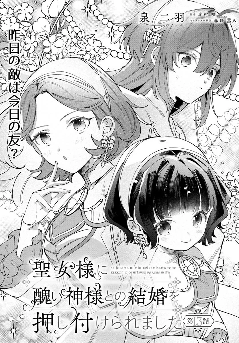 Seijo-sama ni Minikui Kamisama to no Kekkon wo Oshitsukeraremashita - Chapter 13.1 - Page 1