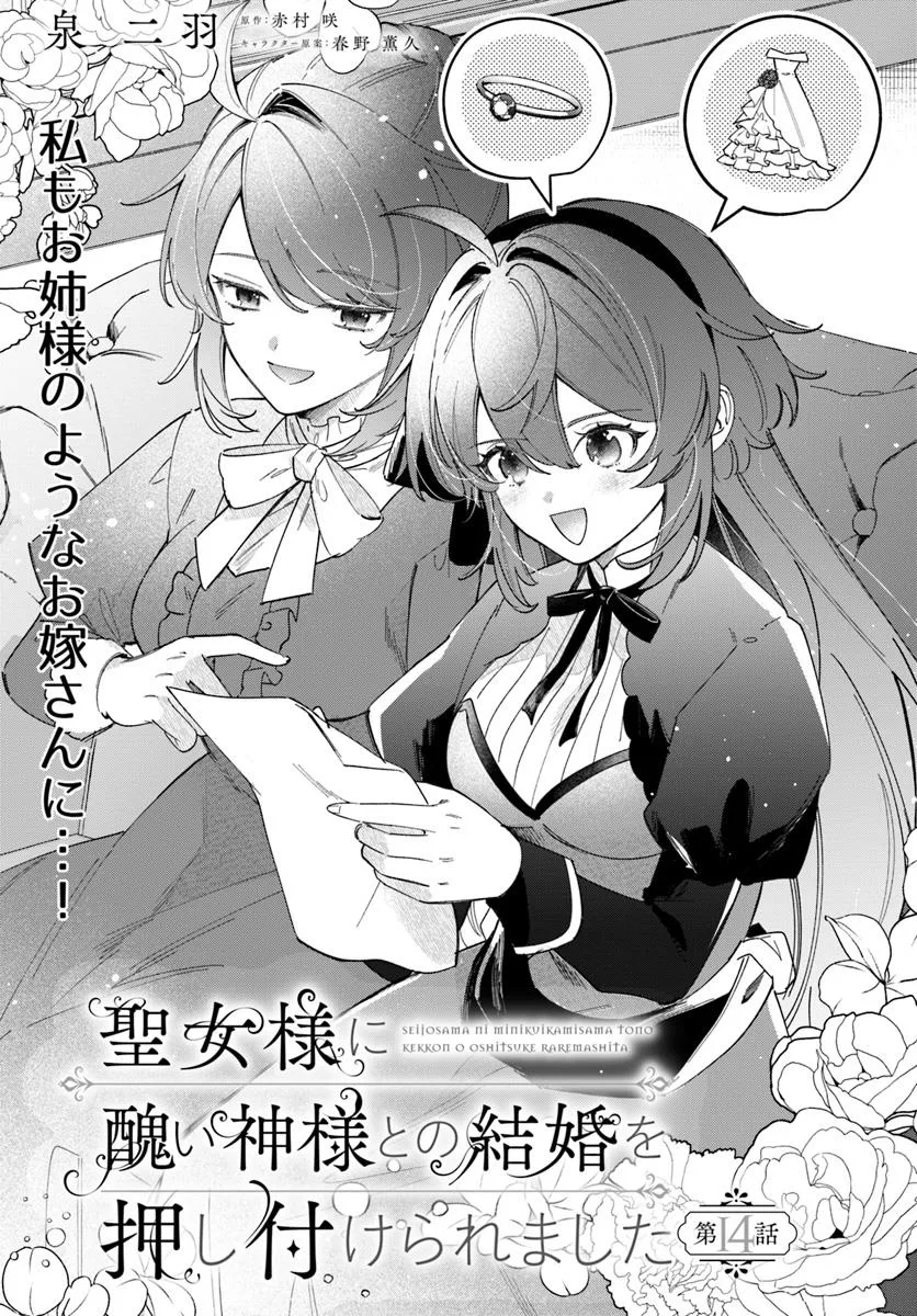 Seijo-sama ni Minikui Kamisama to no Kekkon wo Oshitsukeraremashita - Chapter 14.1 - Page 1