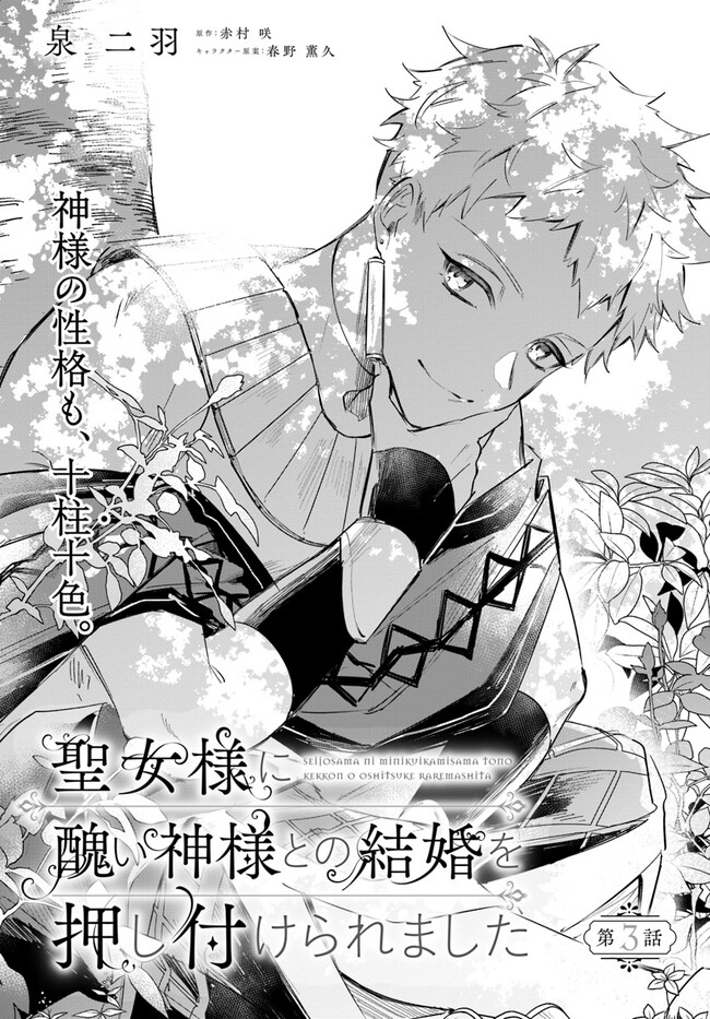 Seijo-sama ni Minikui Kamisama to no Kekkon wo Oshitsukeraremashita - Chapter 3.1 - Page 2