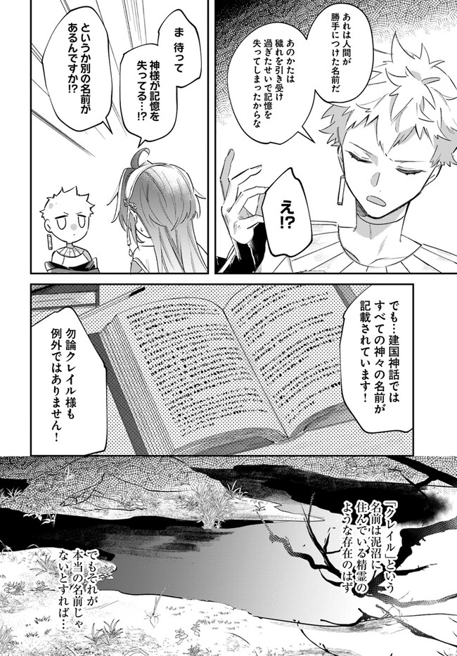 Seijo-sama ni Minikui Kamisama to no Kekkon wo Oshitsukeraremashita - Chapter 3.1 - Page 6