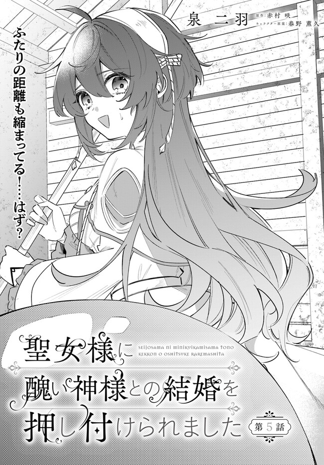 Seijo-sama ni Minikui Kamisama to no Kekkon wo Oshitsukeraremashita - Chapter 5.1 - Page 4