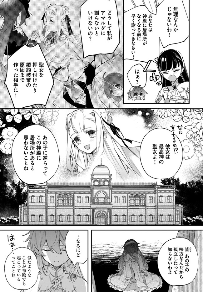 Seijo-sama ni Minikui Kamisama to no Kekkon wo Oshitsukeraremashita - Chapter 6.1 - Page 11