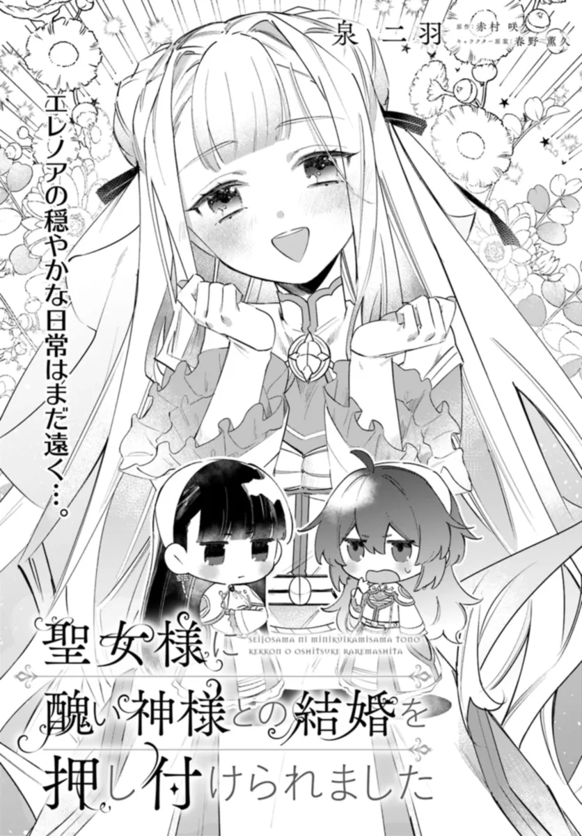 Seijo-sama ni Minikui Kamisama to no Kekkon wo Oshitsukeraremashita - Chapter 7.1 - Page 3