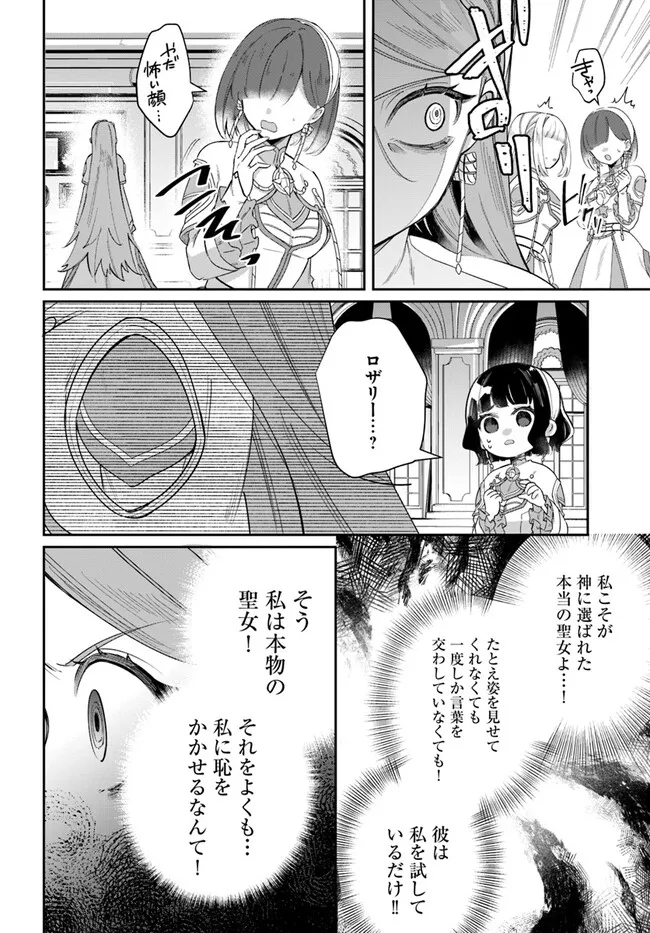 Seijo-sama ni Minikui Kamisama to no Kekkon wo Oshitsukeraremashita - Chapter 7.2 - Page 17